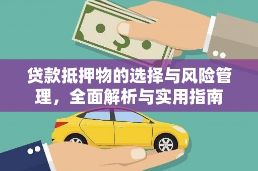 齐齐哈尔贷款抵押物的选择与风险管理，全面解析与实用指南
