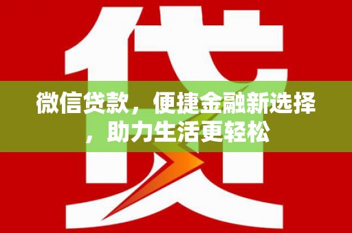 齐齐哈尔微信贷款，便捷金融新选择，助力生活更轻松