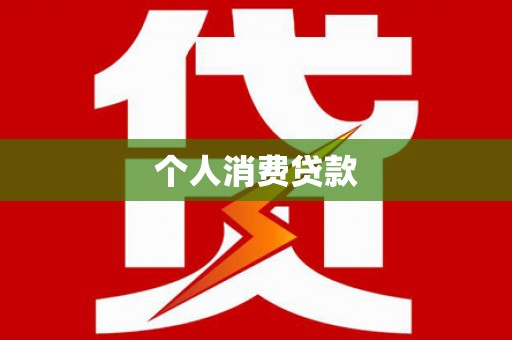 齐齐哈尔个人消费贷款