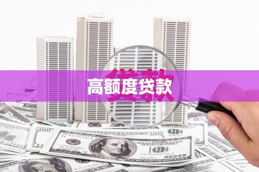 齐齐哈尔高额度贷款