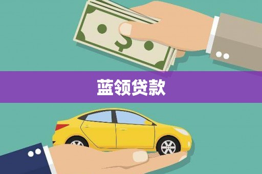 齐齐哈尔蓝领贷款