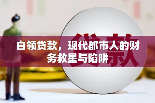 齐齐哈尔白领贷款，现代都市人的财务救星与陷阱