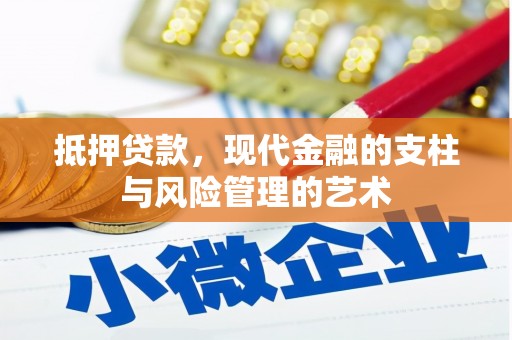 齐齐哈尔抵押贷款，现代金融的支柱与风险管理的艺术