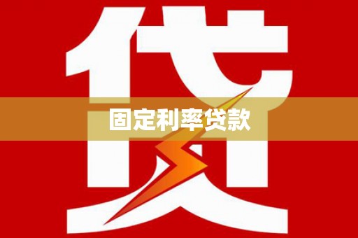 齐齐哈尔固定利率贷款