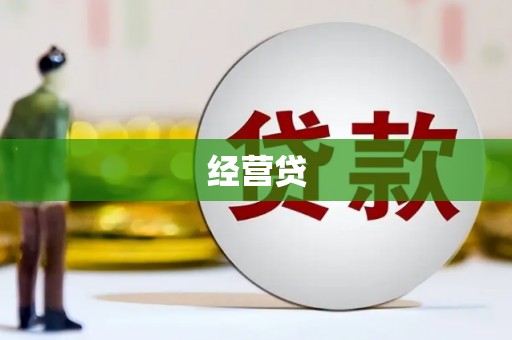 齐齐哈尔经营贷