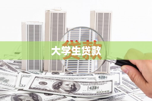 齐齐哈尔大学生贷款