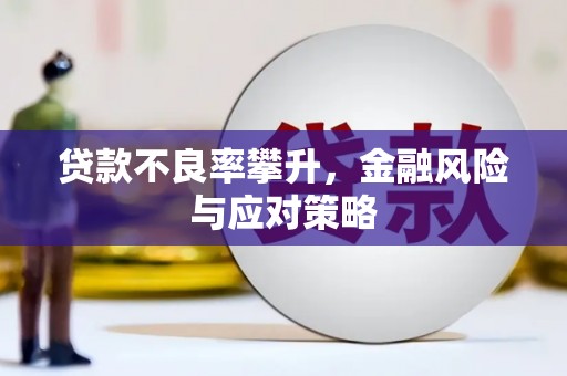 齐齐哈尔贷款不良率攀升，金融风险与应对策略