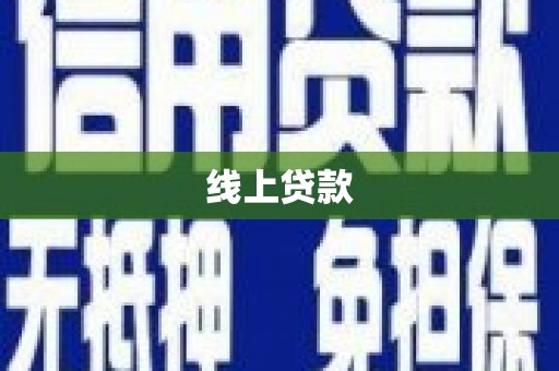齐齐哈尔线上贷款