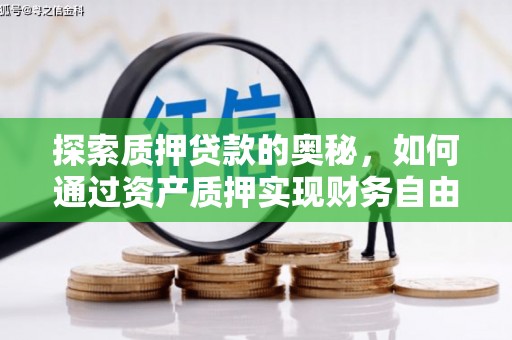齐齐哈尔探索质押贷款的奥秘，如何通过资产质押实现财务自由