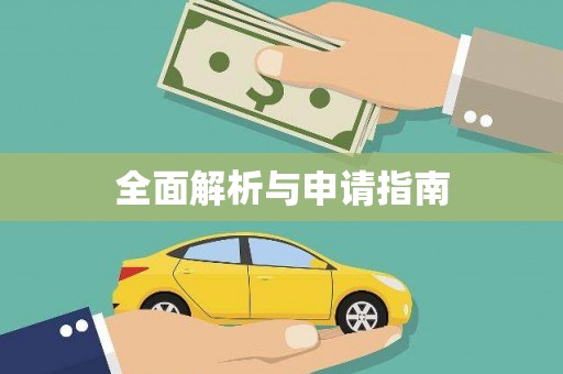 齐齐哈尔全面解析与申请指南