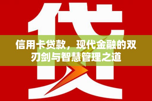 齐齐哈尔信用卡贷款，现代金融的双刃剑与智慧管理之道
