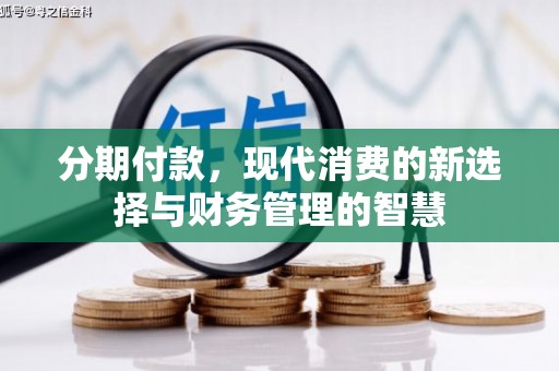 齐齐哈尔分期付款，现代消费的新选择与财务管理的智慧