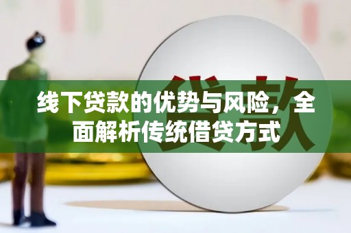 齐齐哈尔线下贷款的优势与风险，全面解析传统借贷方式