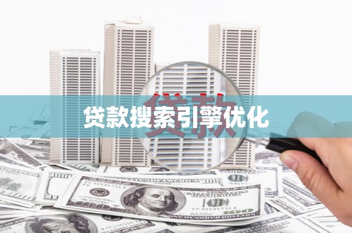 齐齐哈尔贷款搜索引擎优化