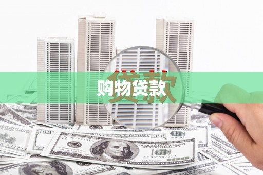齐齐哈尔购物贷款