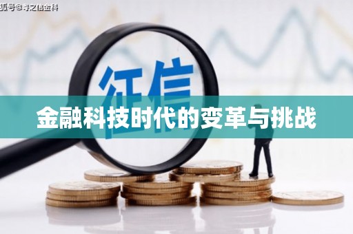 齐齐哈尔金融科技时代的变革与挑战