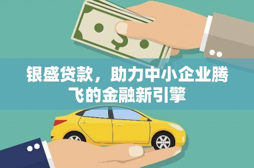 齐齐哈尔银盛贷款，助力中小企业腾飞的金融新引擎