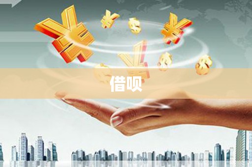 齐齐哈尔借呗