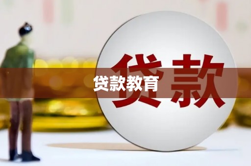 齐齐哈尔贷款教育