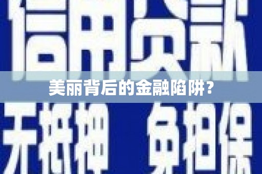 齐齐哈尔美丽背后的金融陷阱？