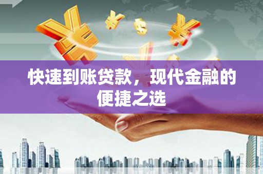 齐齐哈尔快速到账贷款，现代金融的便捷之选