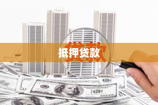 齐齐哈尔抵押贷款