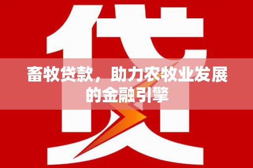 齐齐哈尔畜牧贷款，助力农牧业发展的金融引擎