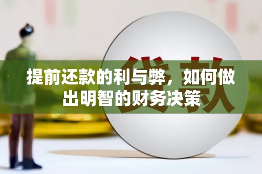 齐齐哈尔提前还款的利与弊，如何做出明智的财务决策