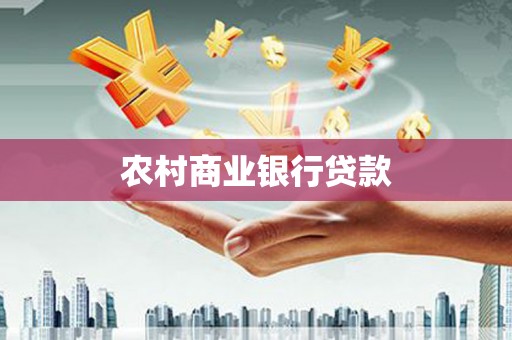 齐齐哈尔农村商业银行贷款