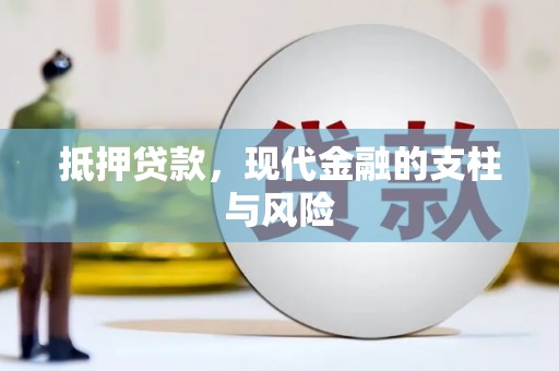 齐齐哈尔抵押贷款，现代金融的支柱与风险
