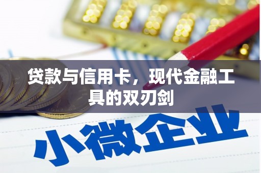 齐齐哈尔贷款与信用卡，现代金融工具的双刃剑