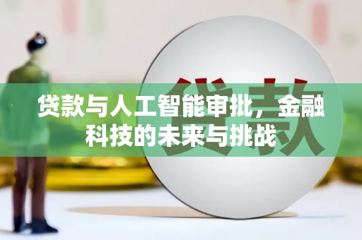 齐齐哈尔贷款与人工智能审批，金融科技的未来与挑战