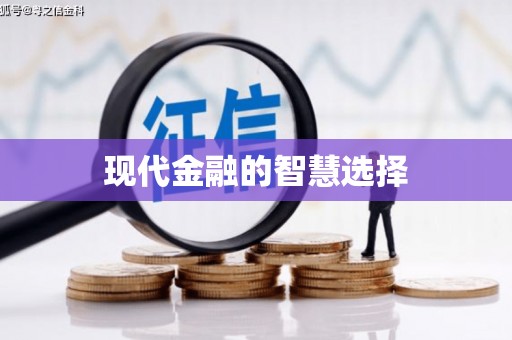 齐齐哈尔现代金融的智慧选择