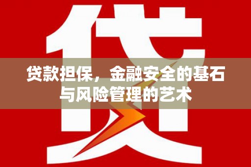 齐齐哈尔贷款担保，金融安全的基石与风险管理的艺术