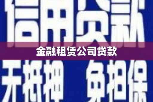 齐齐哈尔金融租赁公司贷款