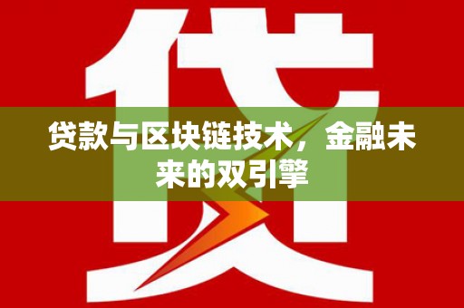 齐齐哈尔贷款与区块链技术，金融未来的双引擎