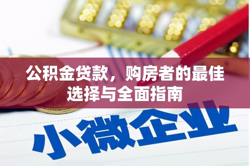 齐齐哈尔公积金贷款，购房者的最佳选择与全面指南