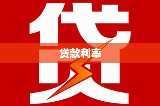 齐齐哈尔贷款利率