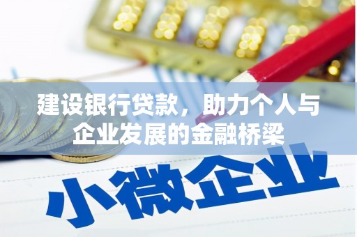 齐齐哈尔建设银行贷款，助力个人与企业发展的金融桥梁