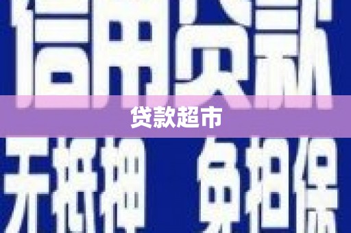 齐齐哈尔贷款超市