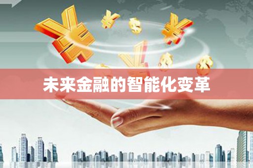 齐齐哈尔未来金融的智能化变革