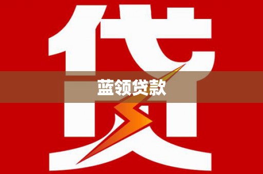 齐齐哈尔蓝领贷款