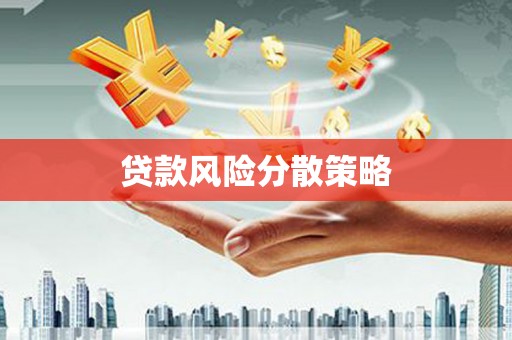 齐齐哈尔贷款风险分散策略