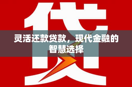 齐齐哈尔灵活还款贷款，现代金融的智慧选择