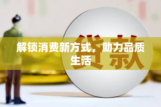 齐齐哈尔解锁消费新方式，助力品质生活