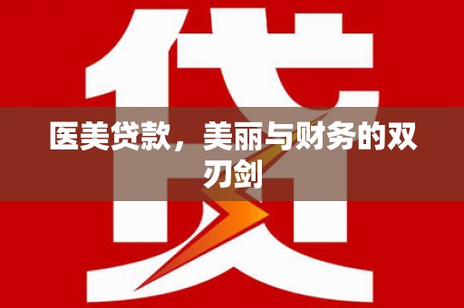 齐齐哈尔医美贷款，美丽与财务的双刃剑