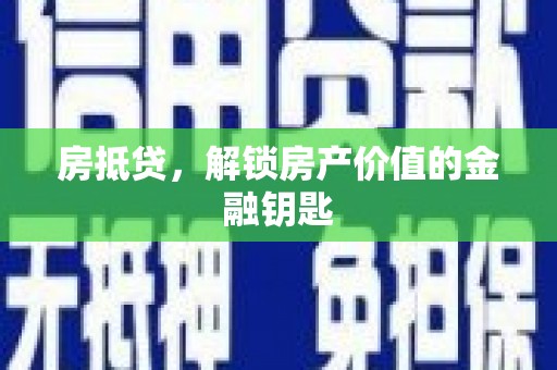齐齐哈尔房抵贷，解锁房产价值的金融钥匙