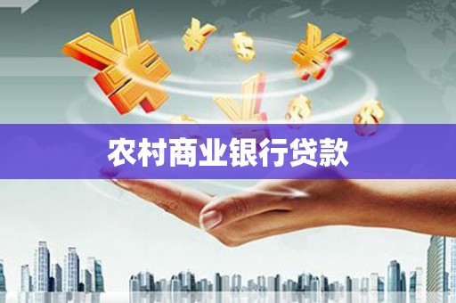 齐齐哈尔农村商业银行贷款
