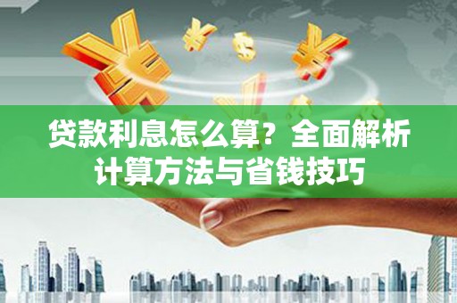 齐齐哈尔贷款利息怎么算？全面解析计算方法与省钱技巧