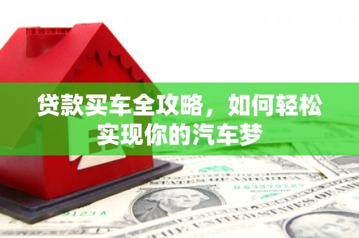 齐齐哈尔贷款买车全攻略，如何轻松实现你的汽车梦